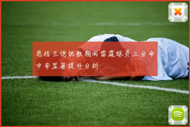 恩格兰德执教期间雷霆球员三分命中率显著提升分析