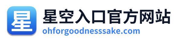 星空入口官方网站 Logo