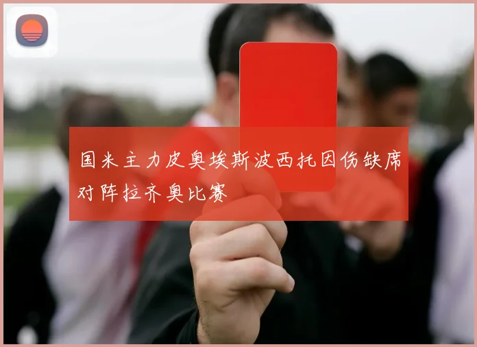 国米主力皮奥埃斯波西托因伤缺席对阵拉齐奥比赛