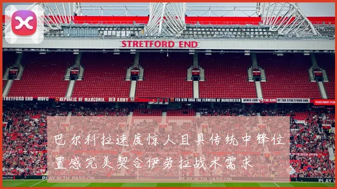 巴尔科拉速度惊人且具传统中锋位置感完美契合伊劳拉战术需求