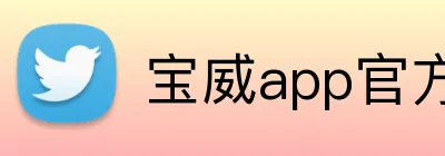 宝威app官方网站 Logo